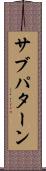 サブパターン Scroll