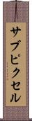 サブピクセル Scroll