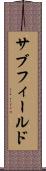 サブフィールド Scroll