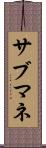 サブマネ Scroll