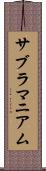 サブラマニアム Scroll