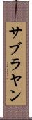 サブラヤン Scroll