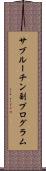 サブルーチン副プログラム Scroll