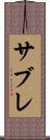 サブレ Scroll