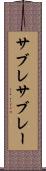 サブレ Scroll