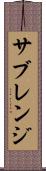 サブレンジ Scroll