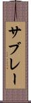サブレー Scroll