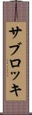 サブロッキ Scroll