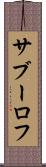 サブーロフ Scroll