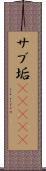 サブ垢(ateji) Scroll