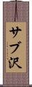 サブ沢 Scroll
