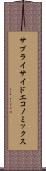 サプライサイド・エコノミックス Scroll