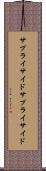 サプライサイド Scroll