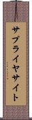サプライヤサイト Scroll