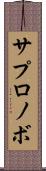 サプロノボ Scroll