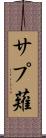 サプ薙 Scroll