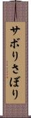 サボり Scroll
