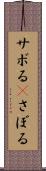 サボる(P) Scroll