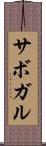 サボガル Scroll