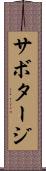 サボタージ Scroll