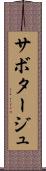 サボタージュ Scroll