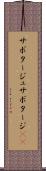 サボタージュ Scroll