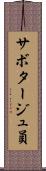 サボタージュ員 Scroll