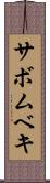 サボムベキ Scroll