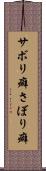サボリ癖 Scroll