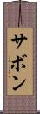 サボン Scroll