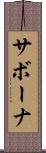 サボーナ Scroll