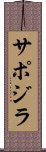 サポジラ Scroll