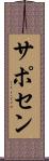 サポセン Scroll