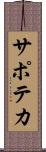 サポテカ Scroll