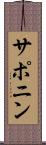 サポニン Scroll