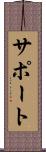 サポート Scroll