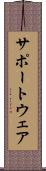 サポートウェア Scroll