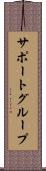 サポート・グループ Scroll