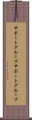 サポートグループ Scroll