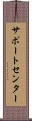 サポート・センター Scroll