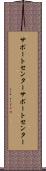 サポートセンター Scroll