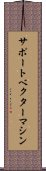 サポート・ベクター・マシン Scroll