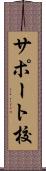 サポート校 Scroll