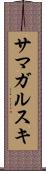 サマガルスキ Scroll