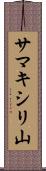 サマキシリ山 Scroll