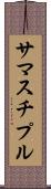 サマスチプル Scroll