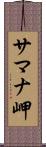 サマナ岬 Scroll