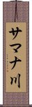 サマナ川 Scroll