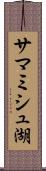 サマミシュ湖 Scroll