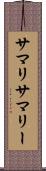 サマリ Scroll